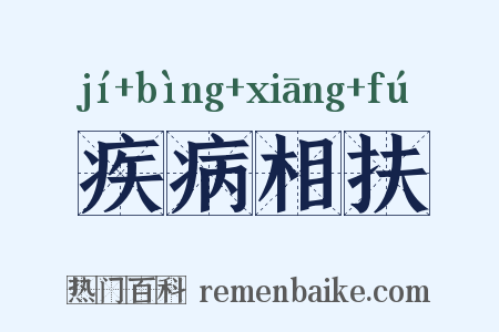 疾病相扶是什么意思的图片